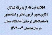 اطلاعیه ثبت نام از پذیرفته شدگان دوره دکتری «Ph.D» بدون آزمون (استعدادهای درخشان) سال 1403 دانشگاه سمنان 